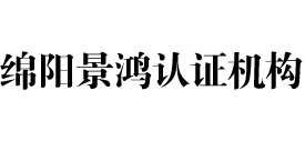 绵阳景鸿iso认证