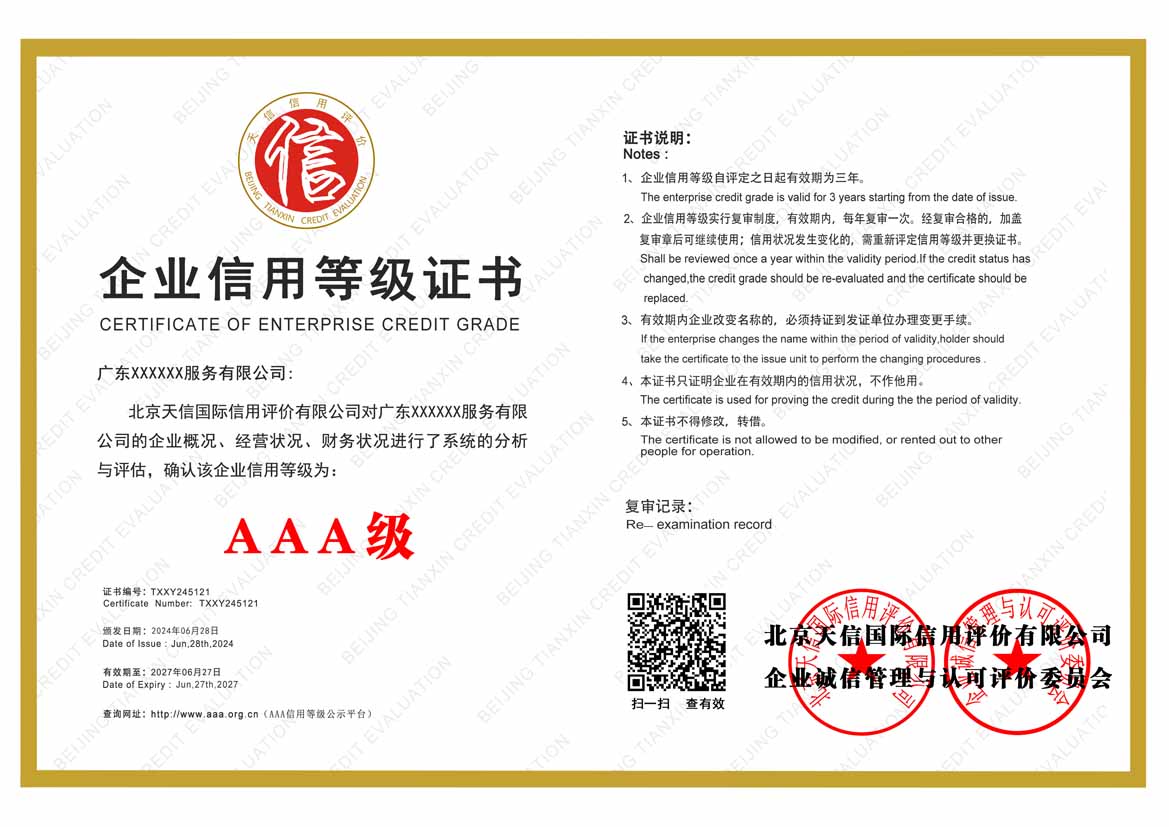 绵阳aaa企业信用等级证书